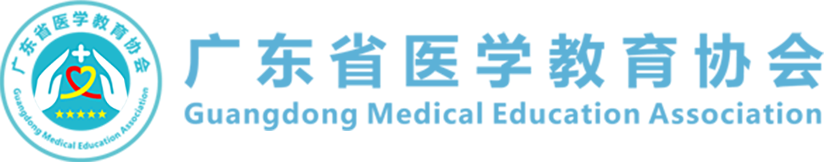 广东省医学教育协会