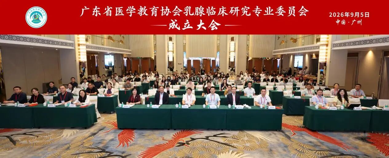 广东省医学教育协会乳腺临床研究专业委员会成立大会暨乳腺癌南方荟·临床研究专题会圆满落幕