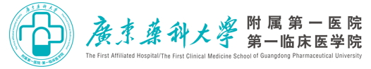 广东药科大学附属第一医院
