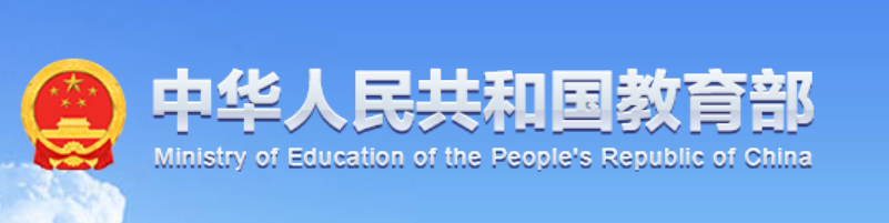 中华人民共和国教育部