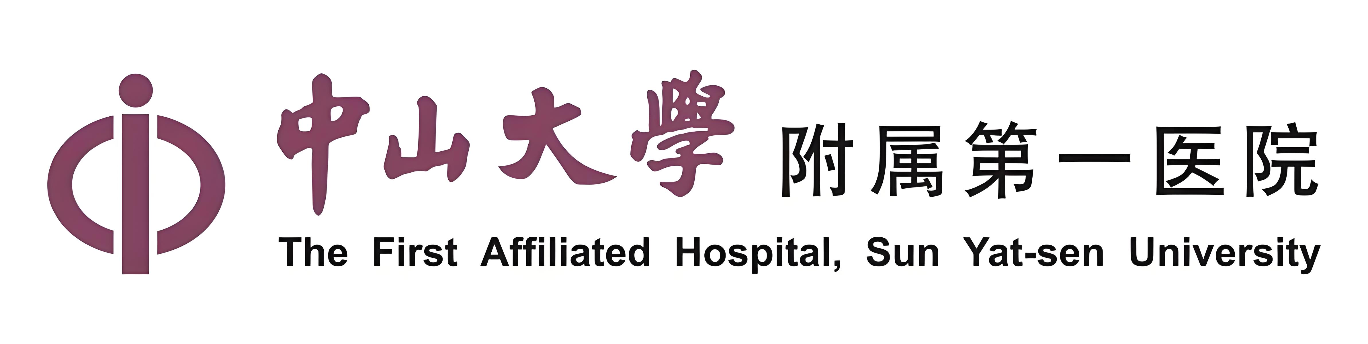 中山大学第一附属医院