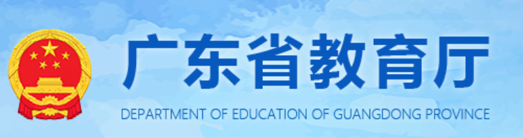 广东省教育厅