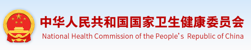 国家卫生健康委员会