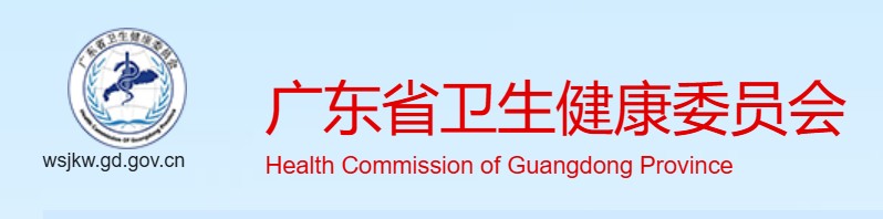广东省卫生健康委员会